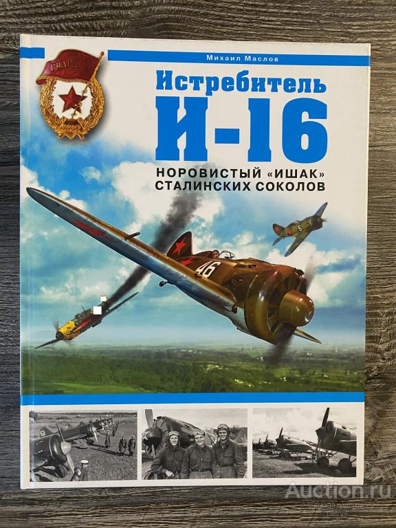 Маслов М. "Истребитель "И-16". Норовистый "ишак" сталинских соколов"