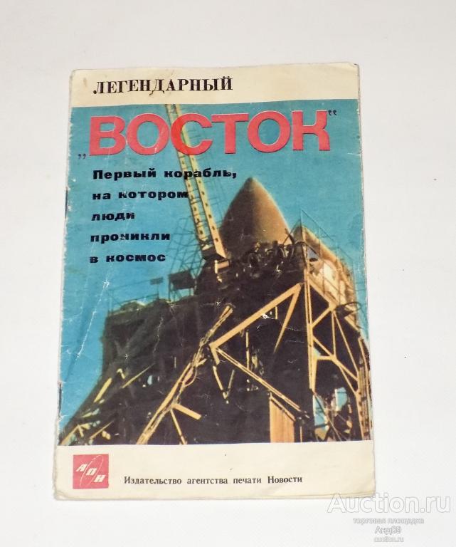 Изд. АПН – ЛЕГЕНДАРНЫЙ ВОСТОК – 1965 г. (5.38)