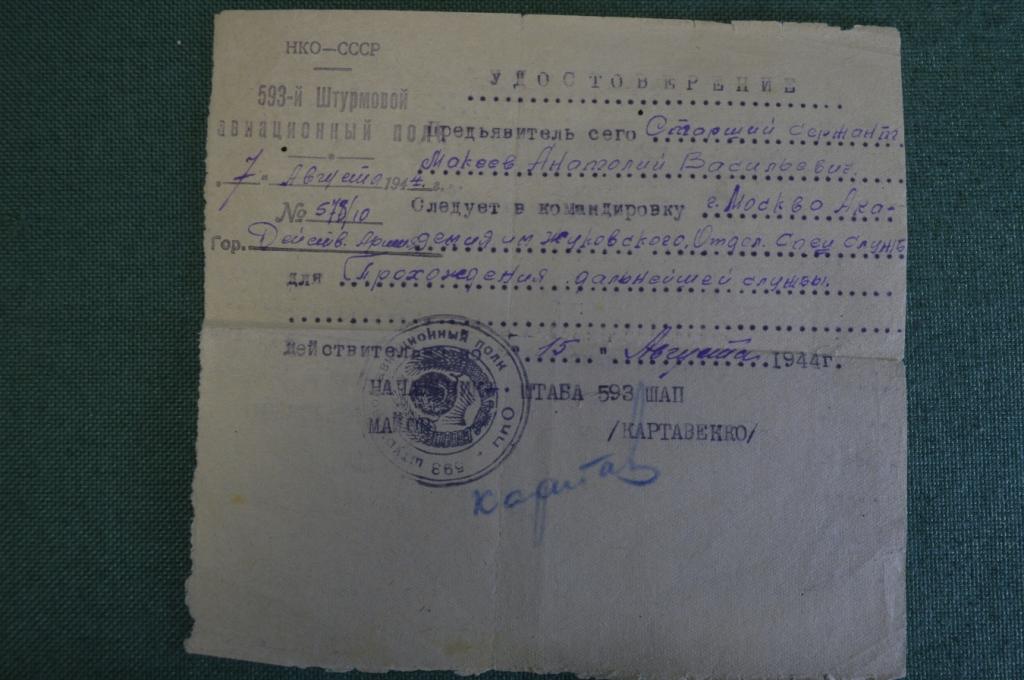 Удостоверение командировочное, 593 -й Штурмовой Авиационный Полк, 1944 год.