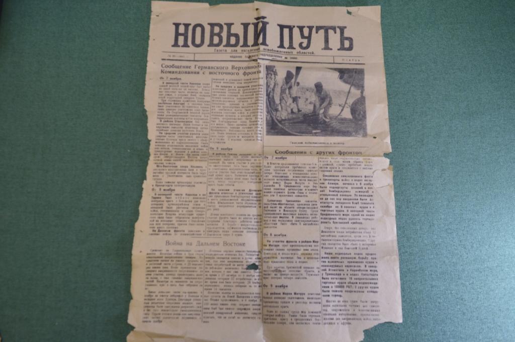 Газета "Новый путь", ноябрь1942 года, N 90. Немецкая оккупация, Рейх. Рыльск, Курская область.