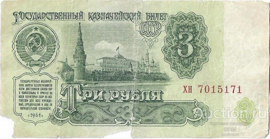 3 рубля 1961 года СССР 4 й выпуск хн 7015171