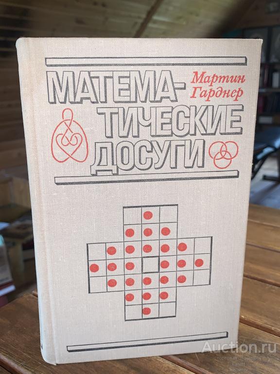 1972 М.ГАРДНЕР. ЗАНИМАТЕЛЬНАЯ МАТЕМАТИКА "МАТЕМ. ДОСУГИ" 1