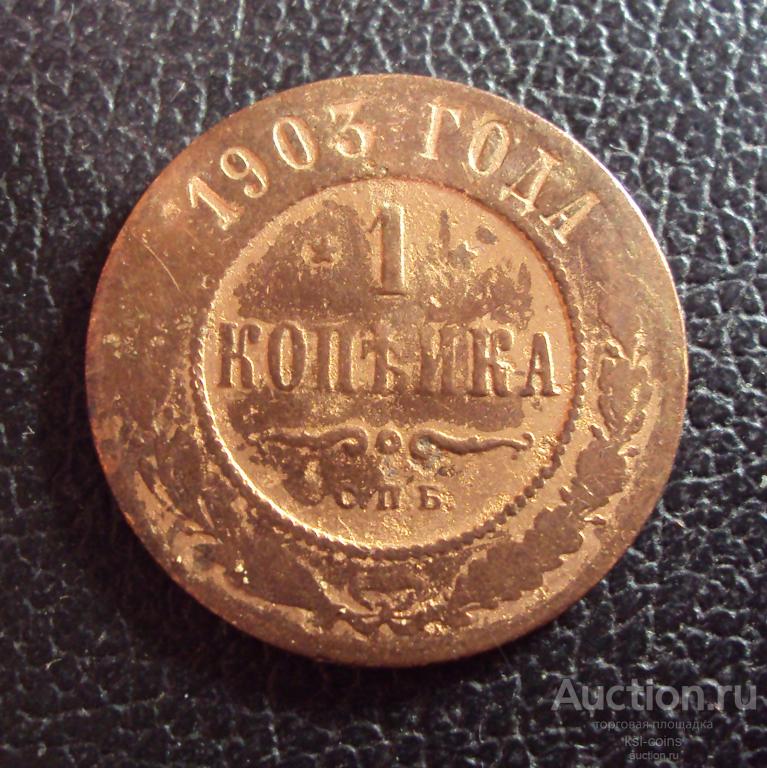 Россия 1 копейка 1903 год.