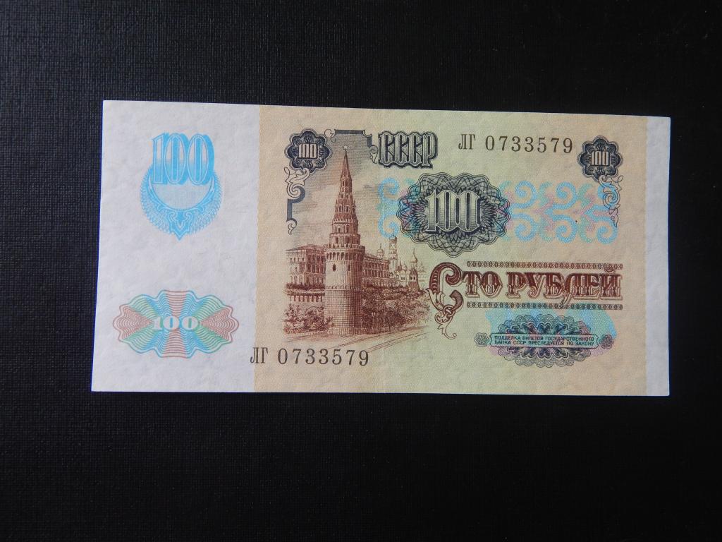 100 рублей 1991 года ВЗ звёзды серия ЛГ 0733579 !