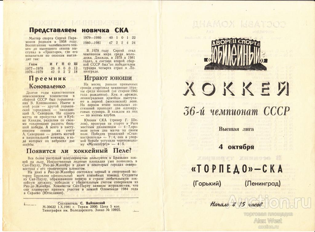 Хоккейная программка. СКА Ленинград - Торпедо Горький 04.10.1981 Чемпионат СССР*