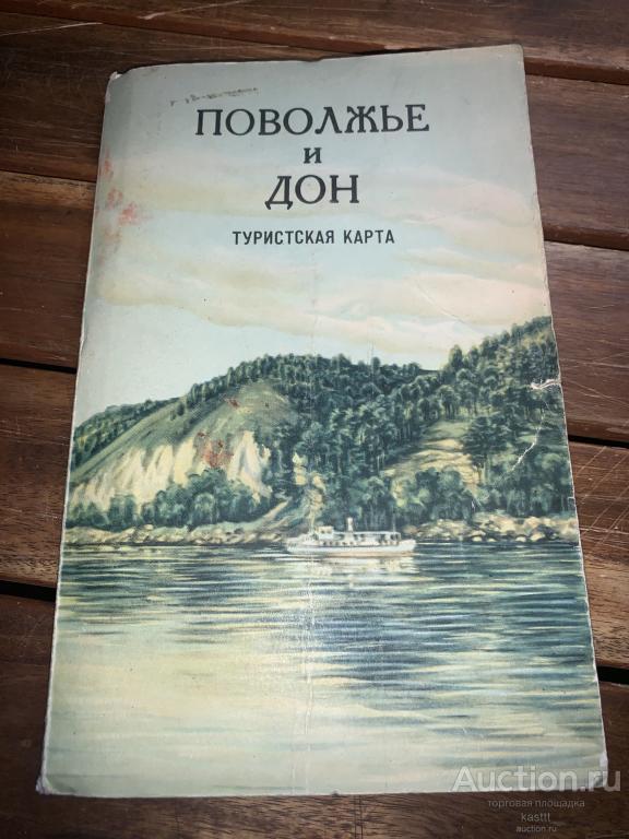 1958г. ПОВОЛЖЬЕ И ДОН. ТУРИСТИЧЕСКАЯ КАРТА. 1