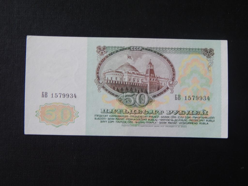 50 рублей 1991 года ВЗ Ленин БВ 1579934 ! Отличная !