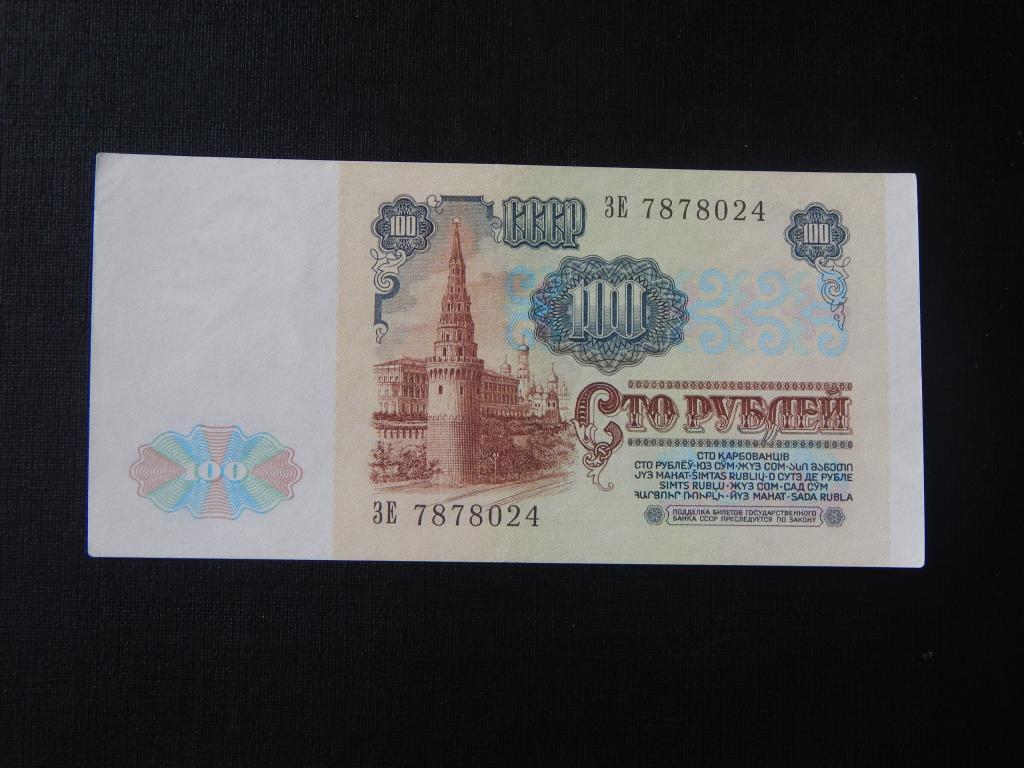 100 рублей 1991 года ВЗ Ленин серия ЗЕ 7878024  ! Отличное состояние !