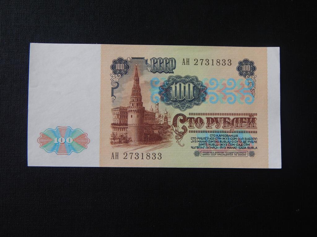 100 рублей 1991 года ВЗ Ленин серия АН 2731833  ! Отличное состояние !