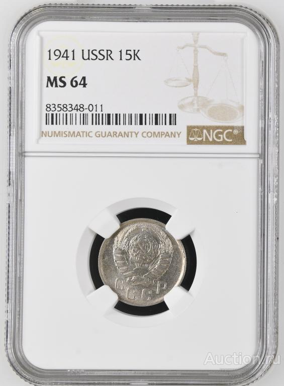 15 копеек 1941  NGC MS 64