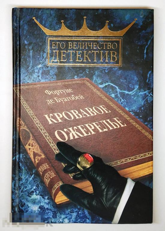 Книга - Фортуне Де Буагобей. Кровавое ожерелье. Не читана! "Гелеос", 2008.