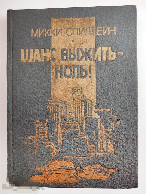 Книга - Шанс выжить - ноль. Микки Спиллейн. 1992.