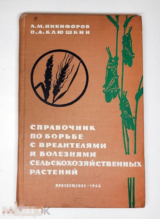 Книга - Справочник по борьбе с вредителями и болезнями сельскохозяйственных растений. Редкая! 1964.