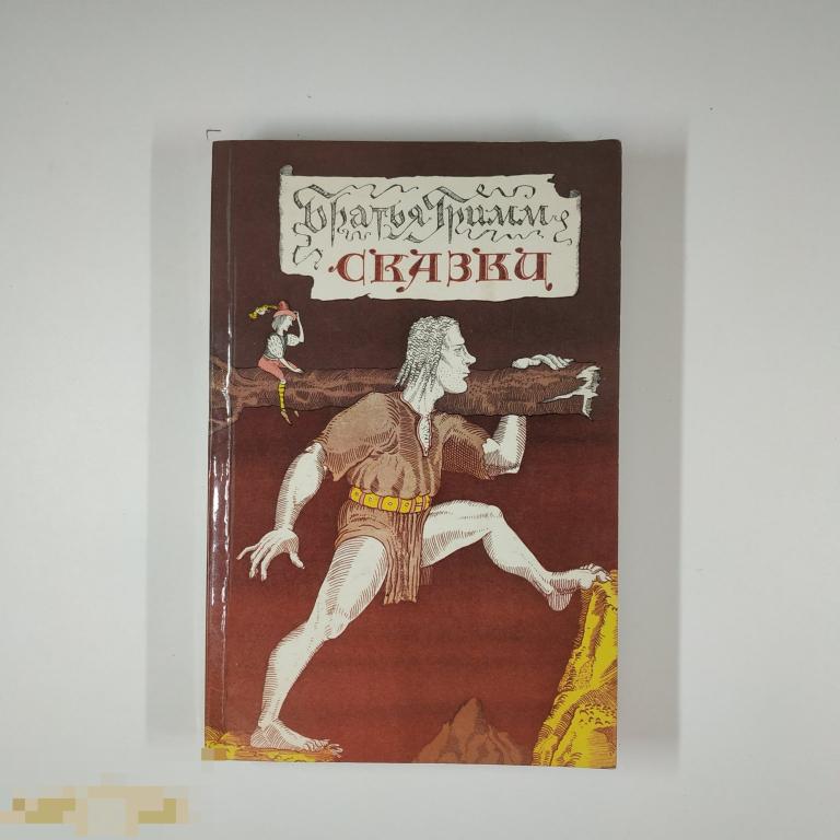 Книга - Братья Гримм. Сказки. "Правда", 1987.