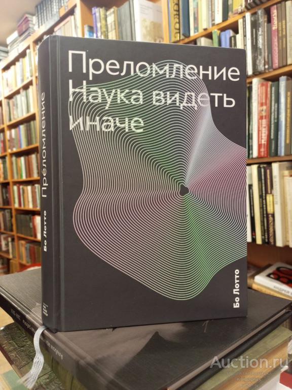 Бо Лотто ##88685 Преломление. Наука видеть иначе