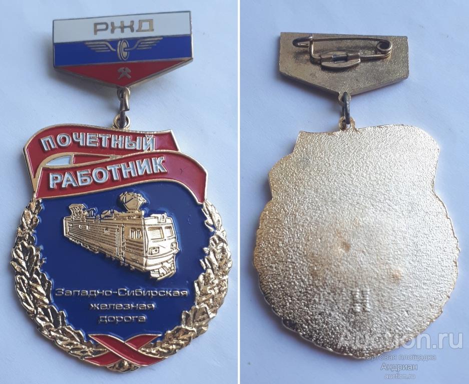 Знак РЖД Почетный работник Западно-Сибирская железная дорога. В коллекцию.