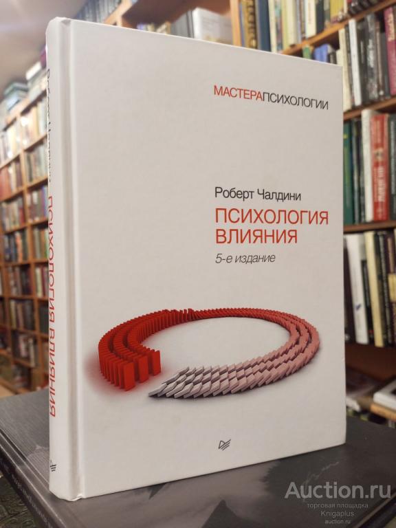 Чалдини Р. ##88684 Психология влияния