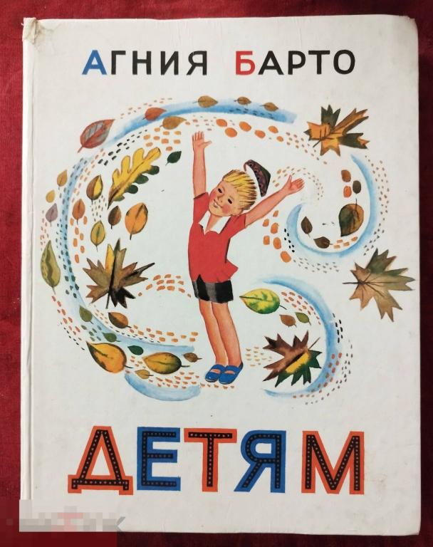Книга "Агния Барто. Детям". Издательство " Детская литература". Москва. 1992 год.