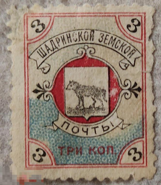 Земская марка. Шадринская земская почта 3 копейки . Чистая