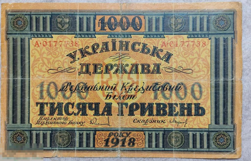 Украинская Держава. Державний кредитовий билет 1000 гривень.1918 год. Правление Петлюры.