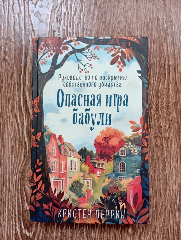Перрин Опасная игра бабули. Руководство по раскрытию собственного убийства