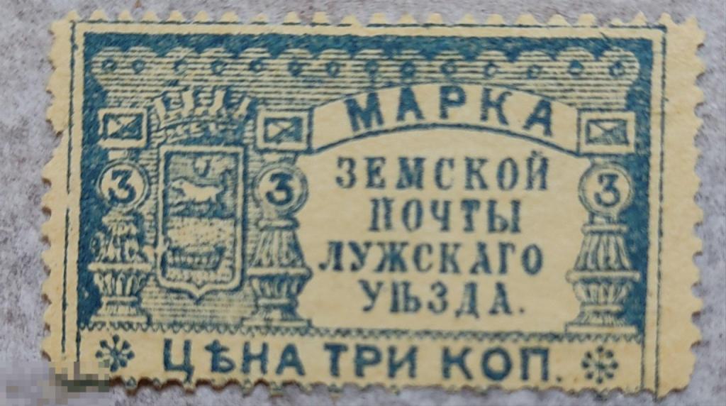 Марка земской почты Лужского уезда. 3 копейки. Чистая.