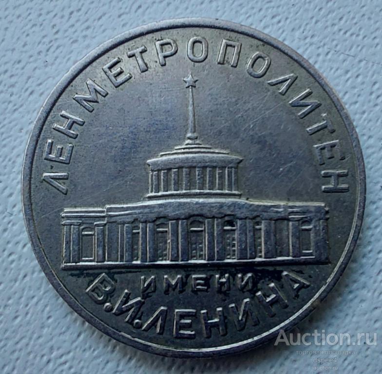 Ленметрополитен им Ленина 1950 е годы жетон метро R