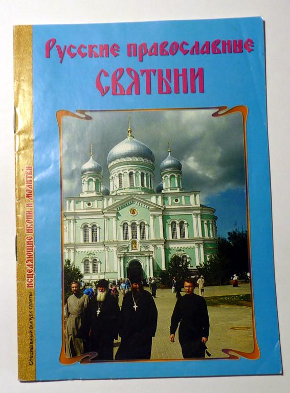 Русские православные святыни. Специальный выпуск газеты "Исцеляющие иконы и молитвы" июнь 2009