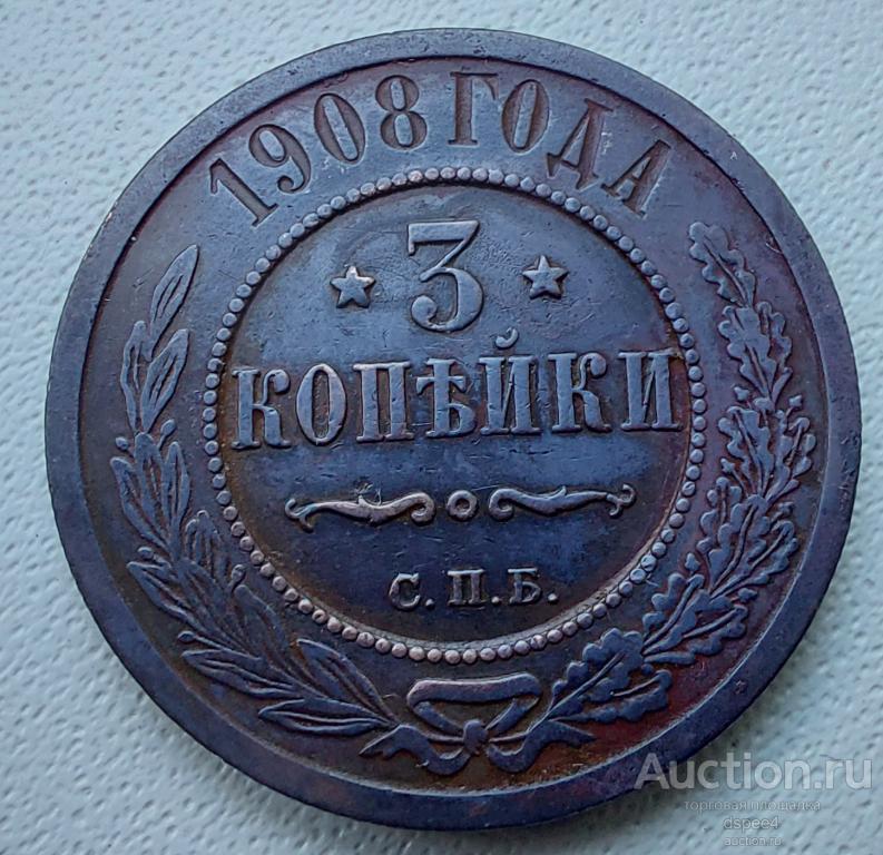 3 копейки 1908 СПб Николай 2 Отличное состояние