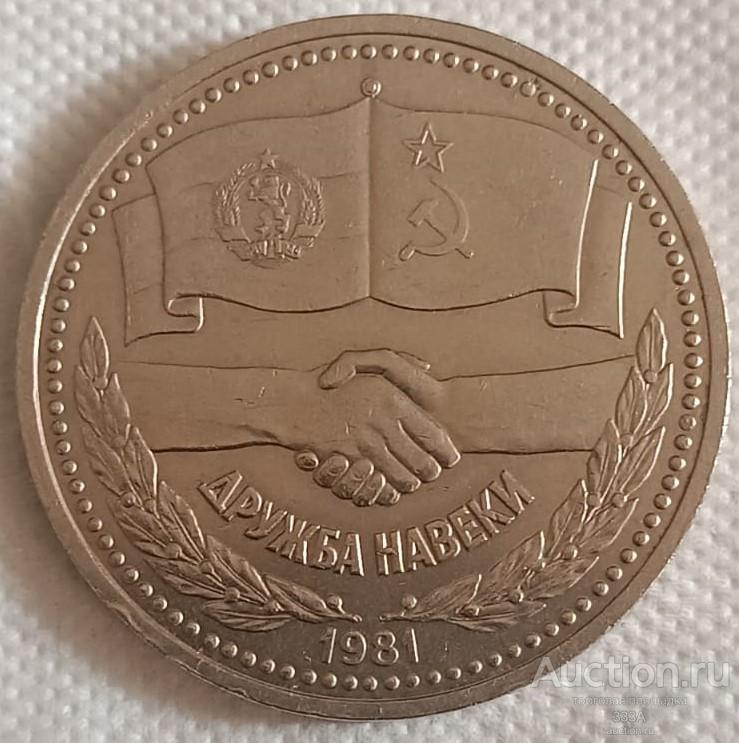 1 рубль 1981 г. Дружба навеки