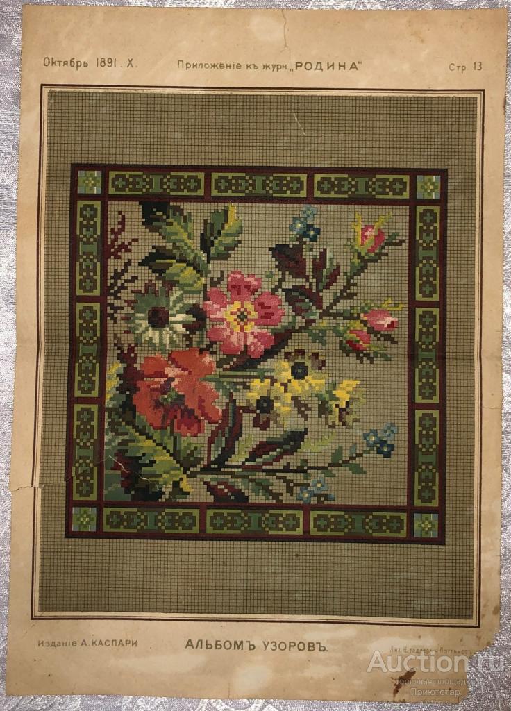 СТАРИННЫЙ УЗОР ДЛЯ ВЫШИВАНИЯ 1891г.!