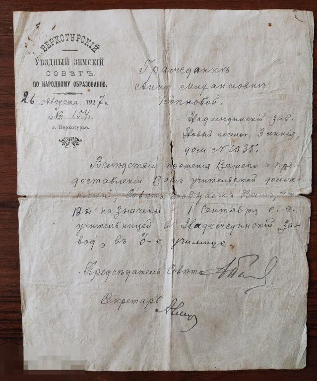 Назначение на должность учительницы. Август 1917 года.