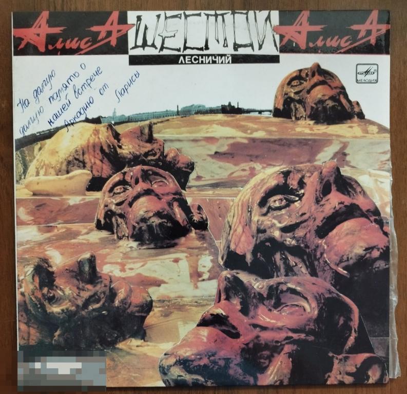 "Алиса Шестой Лесничий".8 LP RUS (Vinyl NM / Конверт NM).
