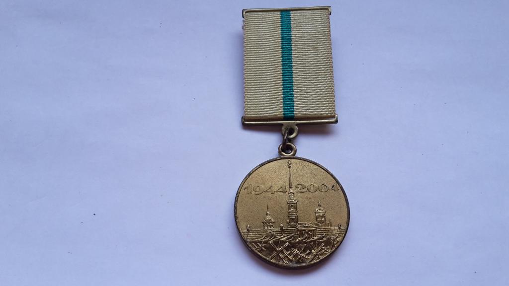 МЕДАЛЬ В ЧЕСТЬ 60 ЛЕТИЯ ПОЛНОГО ОСВОБОЖДЕНИЯ ЛЕНИНГРАДА ОТ ФАШИСТСКОЙ БЛОКАДЫ СПМД   РОССИЯ