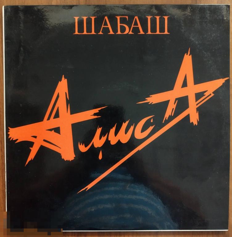 Группа " Алиса. Шабаш." 2 LP., ЛЗГ,1991 г., автограф.