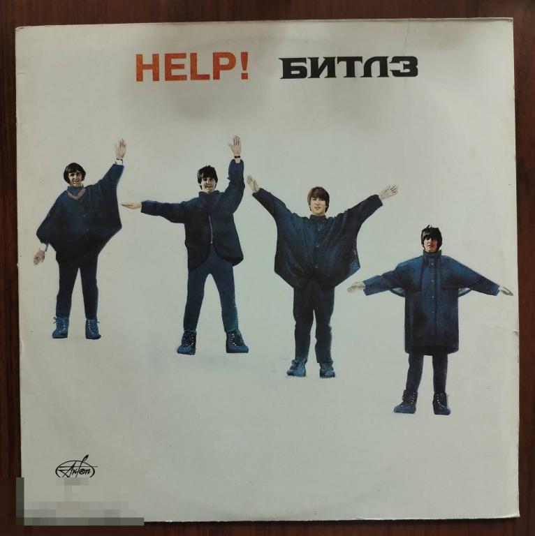 Ансамбль " Битлз" . Help! .lp. АнТроп, 1992 год.