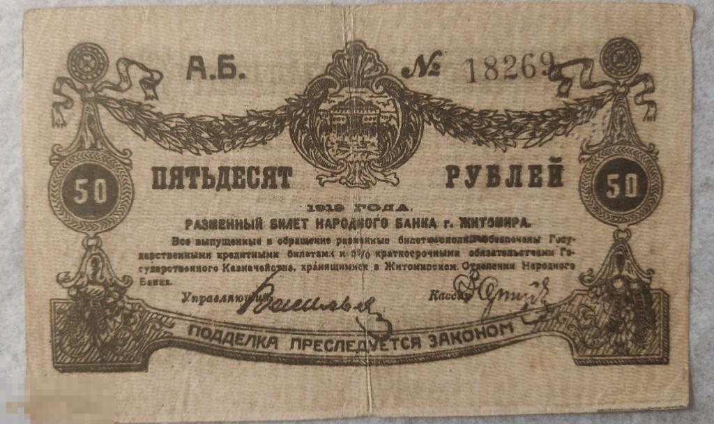 Украина. 50 рублей 1919 года.г. Житомир . Оригинал !