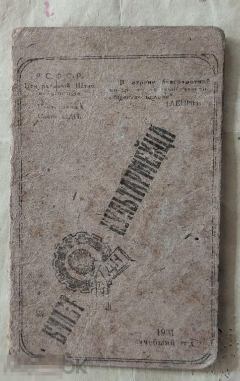 Билет КультАрмейца. 1931 учебный год. Редкость!