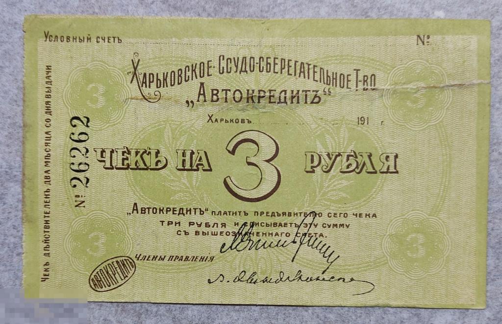 Харьковское ссудно-сберегательное Т-во " Автокредитъ". Чек на 3 рубля. Харьков. 1920 год.