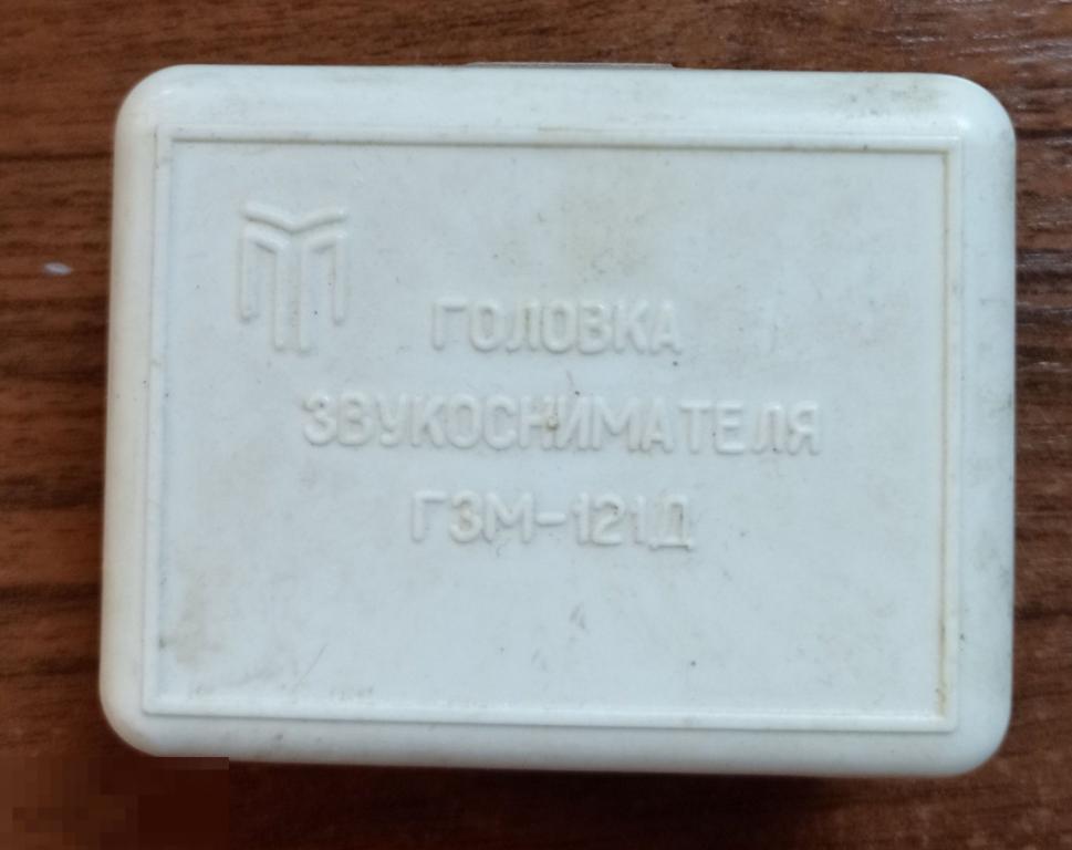 Головка звукоснимателя ГЗМ-121Д в родной коробке.