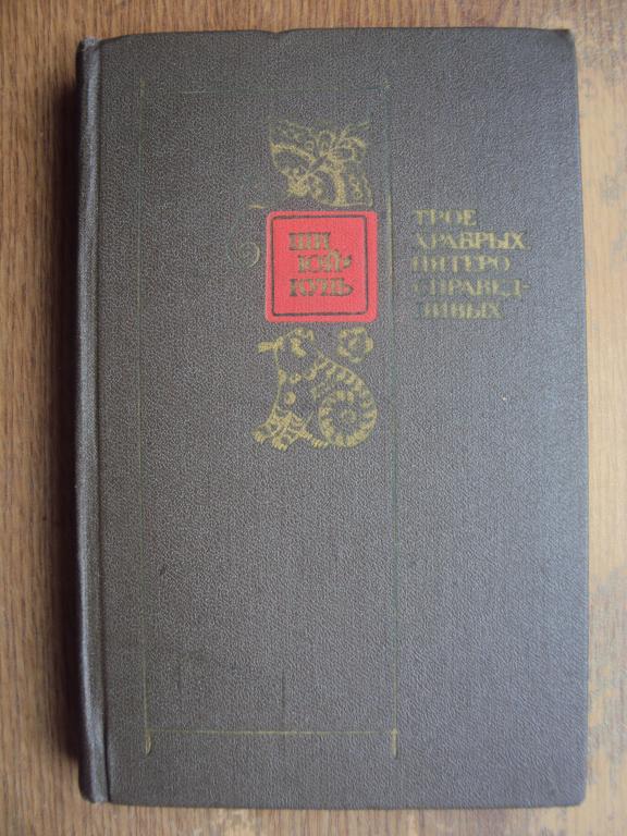 Ши Юй - кунь Трое храбрых, пятеро справедливых.