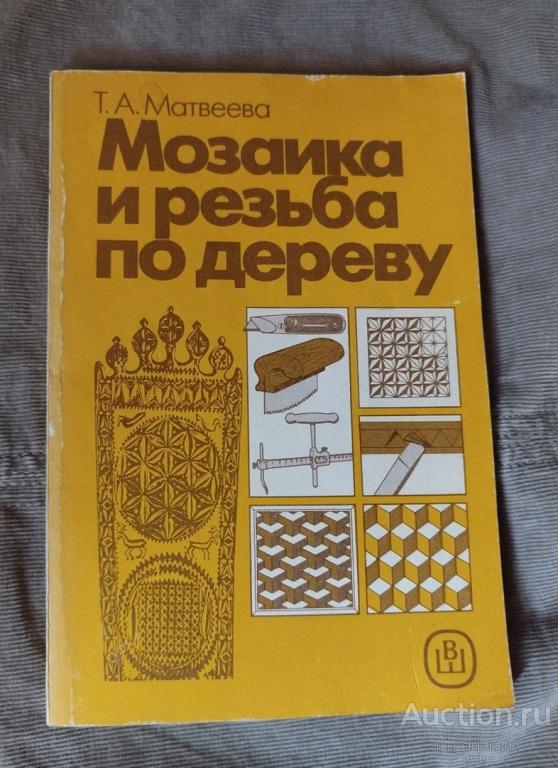 Матвеева Т. А. " Мозаика и резьба по дереву : Практическое пособие "