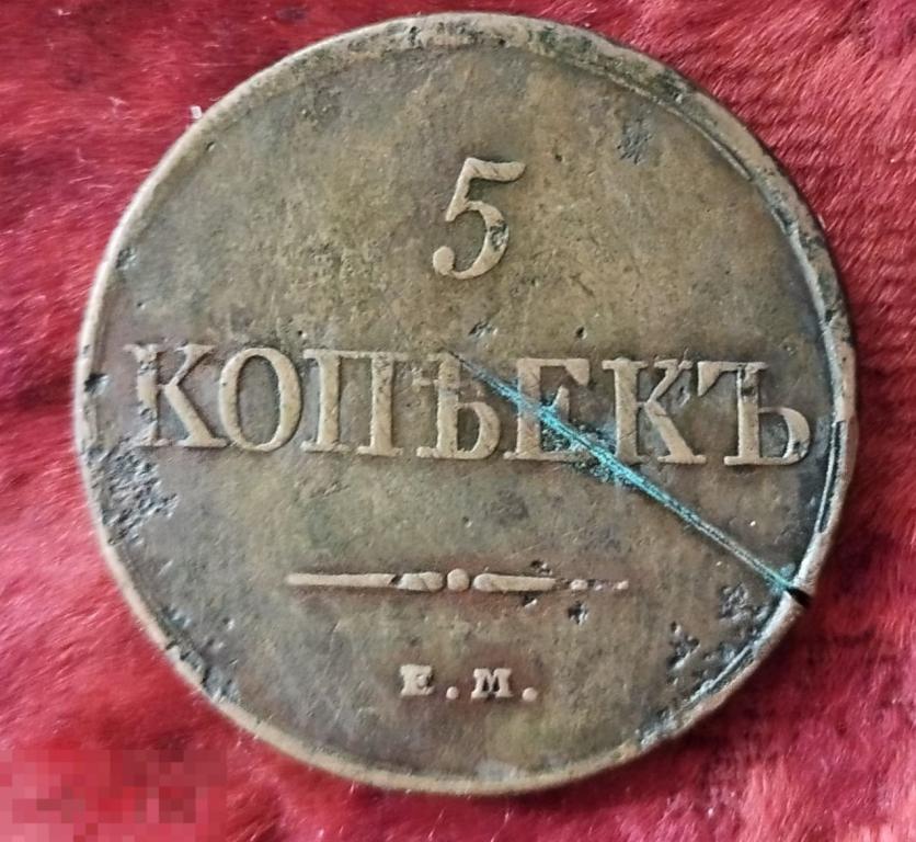 5 копеек 1831 года.ЕМ. Брак заготовки! R.