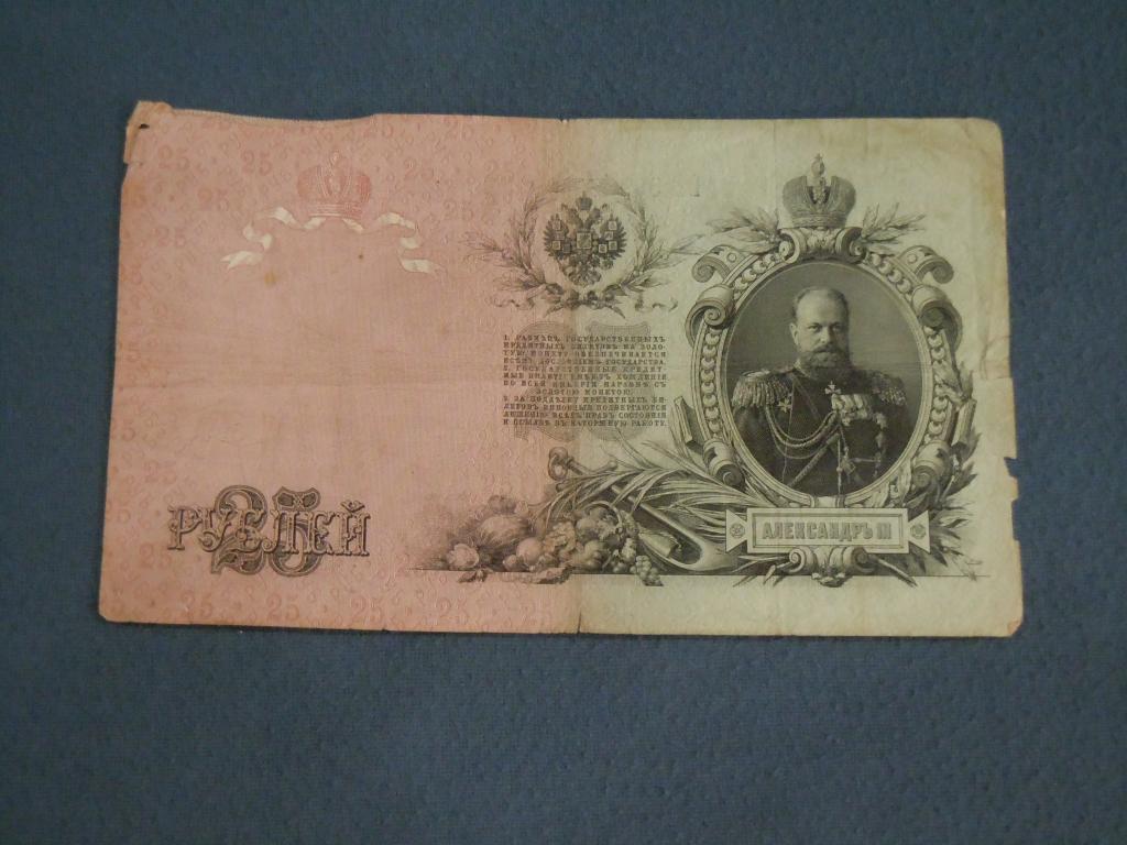 25 рублей 1909г Коншин-Морозов, 1910-1914гг