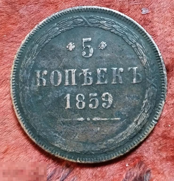 5 копеек 1859 года ЕМ. Герб нового образца!