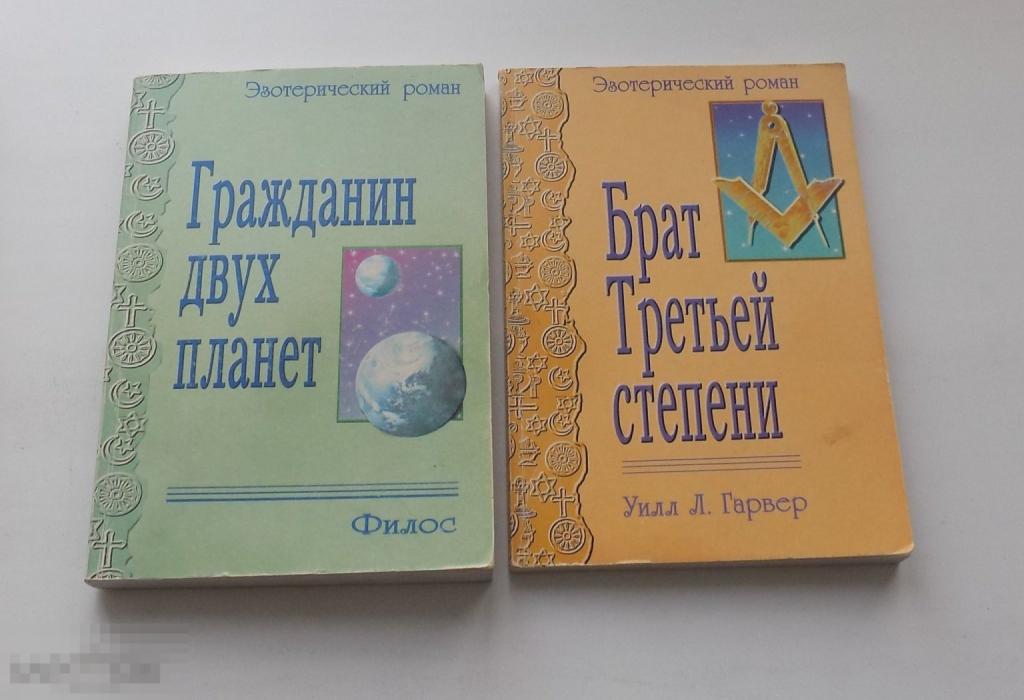 2 Книги. Эзотерические романы. У. Гарвер, Филос. Атлантида, духовный путь. Эзотерика.