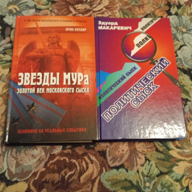 #1712297 Котляр Э., Макаревич Э. 1. Звезды МУРа, 2. Политический сыск