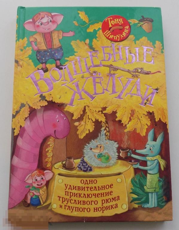 1 книга. Сказки, Т. Шипулина. Волшебные жёлуди. С красочными рисунками.