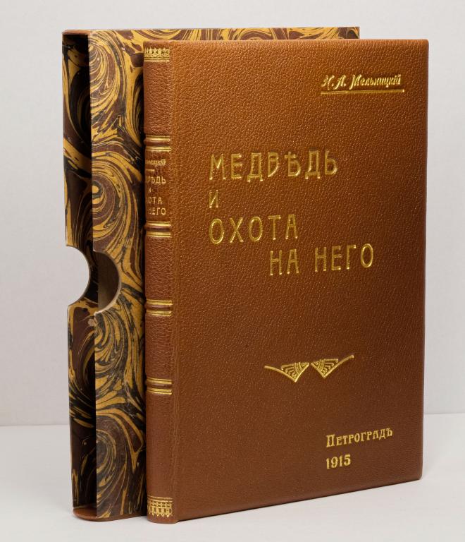 Мельницкий Н.А. Медведь и охота на него. 1915. [Автограф автора]