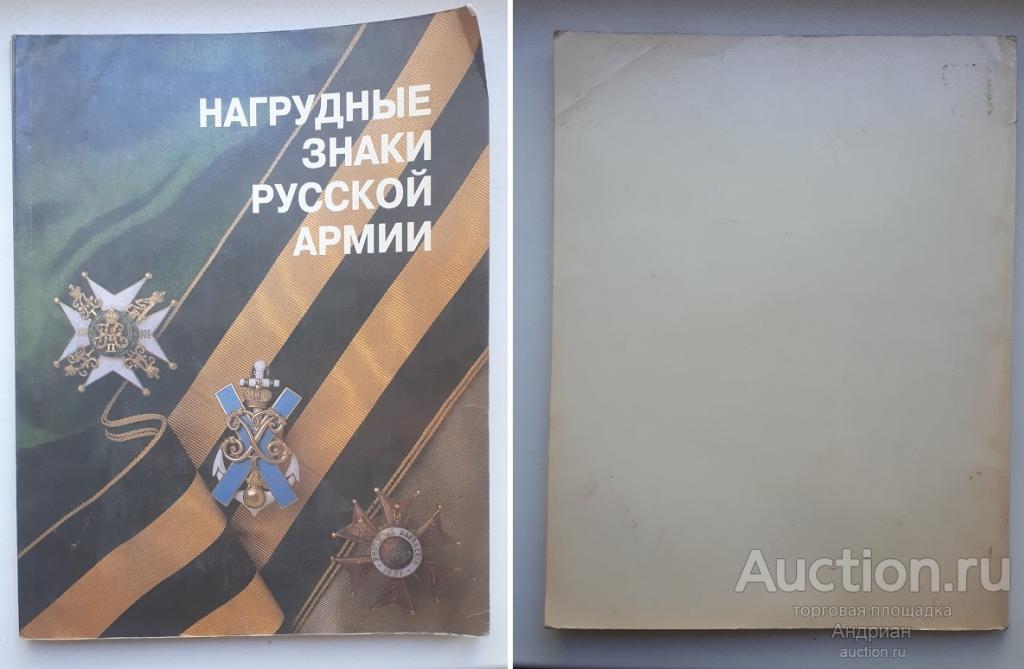 Каталог «Нагрудные знаки Русской армии".